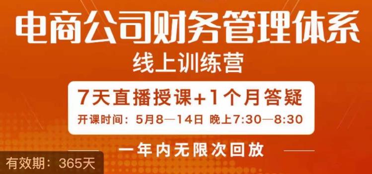陈少珊·电商公司财务体系学习班，电商界既懂业务，又懂财务和经营管理的人不多，她是其中一人-升阶有道
