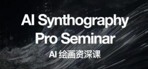 野菩萨AI绘画资深课2023,全新课程,全新视野,知识重构,引领未来-升阶有道