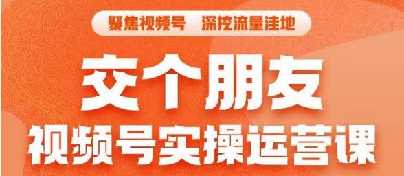 交个朋友·视频号实操运营课，​3招让你冷启动成功流量爆发，单场直播迅速打爆直播间-升阶有道