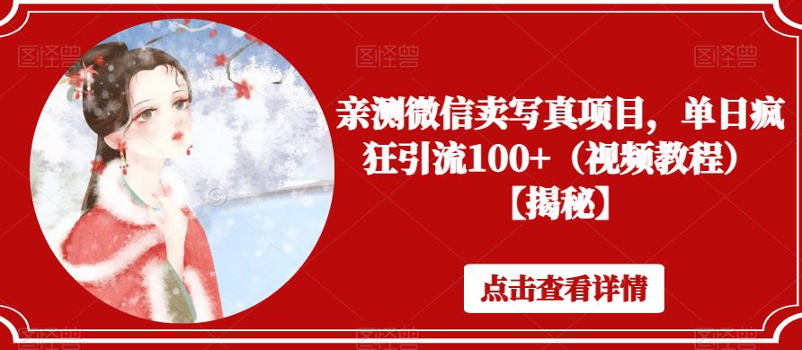 亲测微信卖写真项目，单日疯狂引流100+（视频教程）【揭秘】-升阶有道