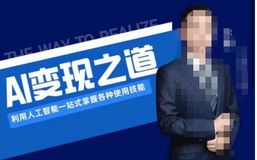 AI变现之道，利用人工智能一站式掌握各种使用技能（图文版教程）-升阶有道