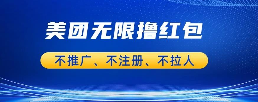 美团商家无限撸金-不注册不拉人不推广，只要有时间一天100单也可以【揭秘】-升阶有道