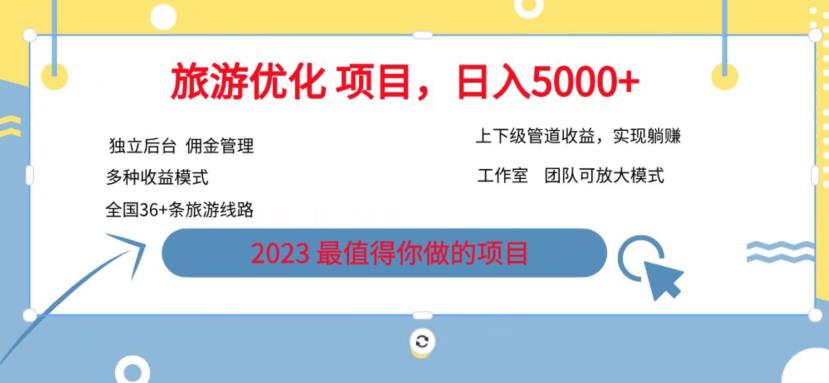 7.22旅游项目最新模式，独立后台+全国35+线路，日入5000+【揭秘】-升阶有道