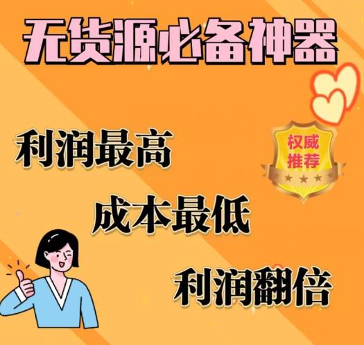闲鱼无货源必备神器(利润翻倍)，成本最低，利润最高【揭秘】-升阶有道