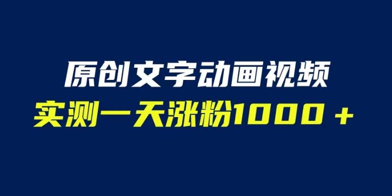 文字动画原创视频，软件全自动生成，实测一天涨粉1000＋（附软件教学）【揭秘】-升阶有道