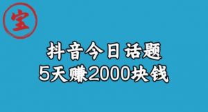 宝哥·风向标发现金矿,抖音今日话题玩法,5天赚2000块钱【拆解】-升阶有道