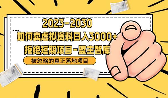 抖音，快手，小红书，我如何引流靠信息差卖刚需资料日入3000+【揭秘】-升阶有道