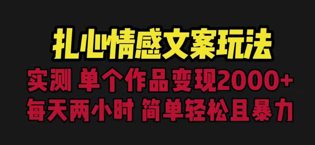 扎心情感文案玩法，单个作品变现5000+，一分钟一条原创作品，流量爆炸【揭秘】-升阶有道