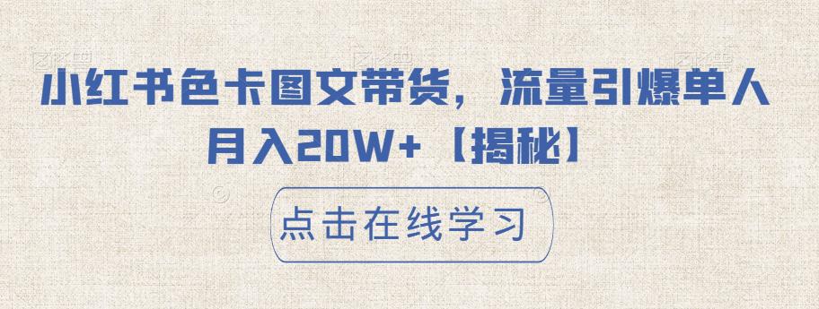 小红书色卡图文带货，流量引爆单人月入20W+【揭秘】-升阶有道