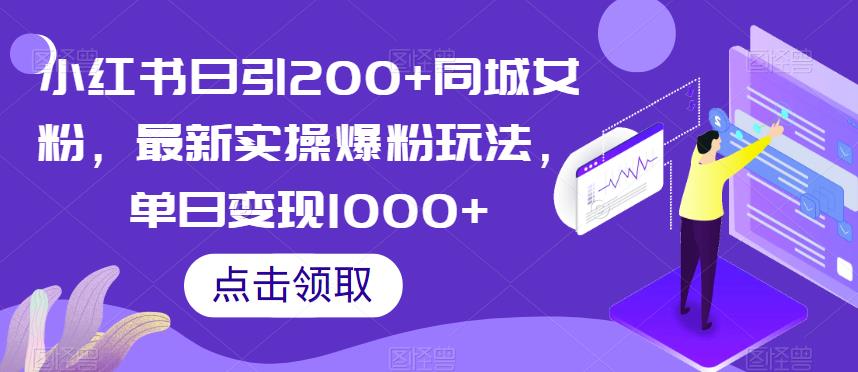小红书日引200+同城女粉，最新实操爆粉玩法，单日变现1000+【揭秘】-升阶有道
