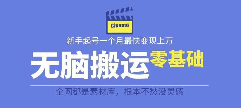 揭秘最新爆火无脑搬运故事桥段撸金项目，零基础可月入上万【全套详细玩法教程】-升阶有道