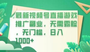 最新视频号直播游戏推广副业，无需露脸，无门槛，日入1000+【揭秘】-升阶有道