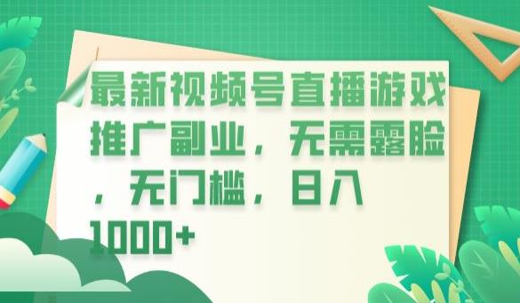 最新视频号直播游戏推广副业，无需露脸，无门槛，日入1000+【揭秘】-升阶有道