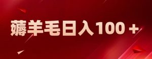 新平台零撸薅羊毛,一天躺赚100+,无脑复制粘贴【揭秘】-升阶有道