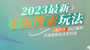 云创一方2023最新手淘搜索玩法，手淘搜索玩法系列课-升阶有道