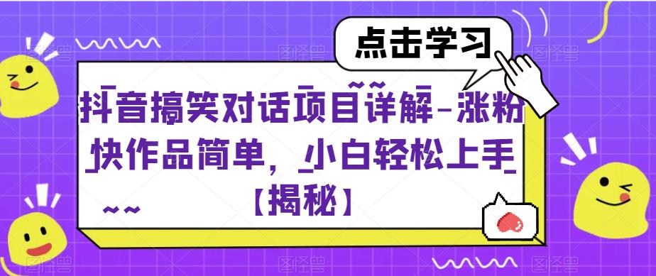 抖音搞笑对话项目详解-涨粉快作品简单，小白轻松上手【揭秘】-升阶有道