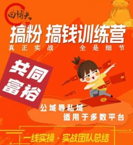 曲博夫搞粉搞钱.训续营,做“私域”光宗耀祖!但是你不是得先有粉丝吗?真正实战,全是细节-升阶有道