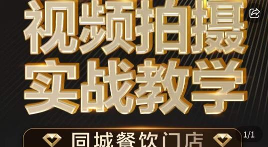 烁石·餐饮店短视频摄影基本功，视频拍摄实战教学-升阶有道