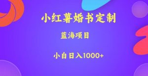小红薯婚书定制，蓝海项目，小白日入1000+【揭秘】-升阶有道