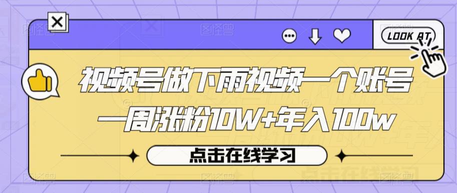 视频号做下雨视频一个账号一周涨粉10W+年入100w【揭秘】-升阶有道