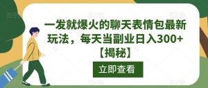 一发就爆火的聊天表情包最新玩法,每天当副业日入300+【揭秘】-升阶有道