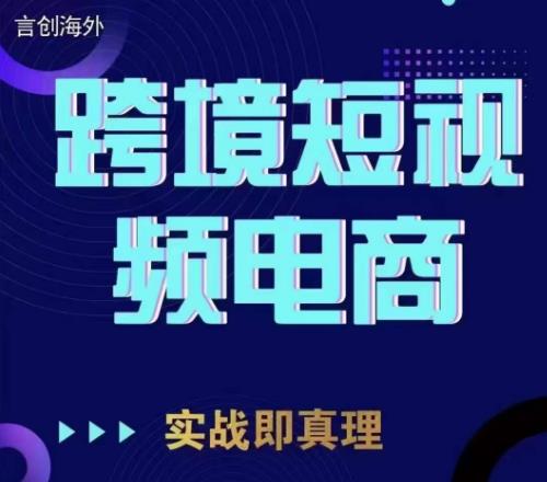 钧哥TikTok短视频底层实操，言创海外跨境短视频，实战即真理-升阶有道