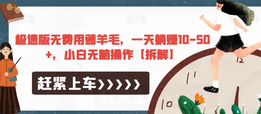 极速版无费用薅羊毛，一天躺赚10-50+，小白无脑操作【拆解】-升阶有道