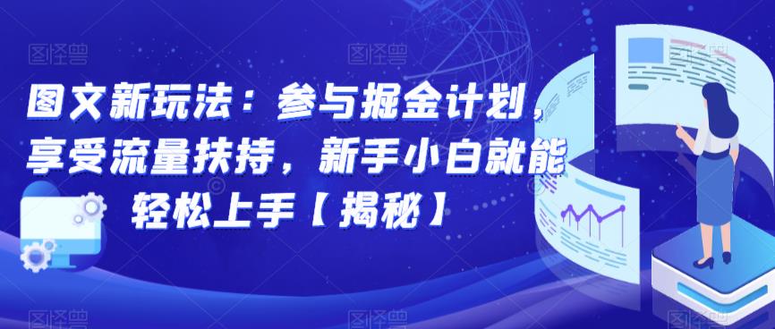 图文新玩法：参与掘金计划，享受流量扶持，新手小白就能轻松上手【揭秘】-升阶有道