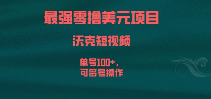 最强零撸美元项目，沃克短视频，单号100+，可多号操作【揭秘】-升阶有道
