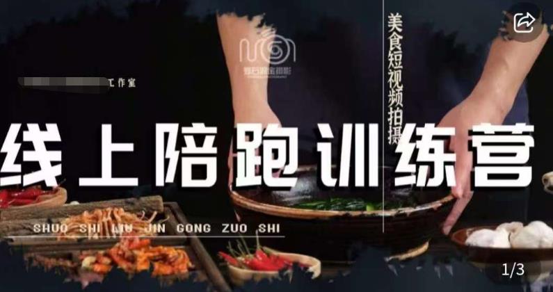 美食摄影线上陪跑课，美食短视频拍摄教程-升阶有道