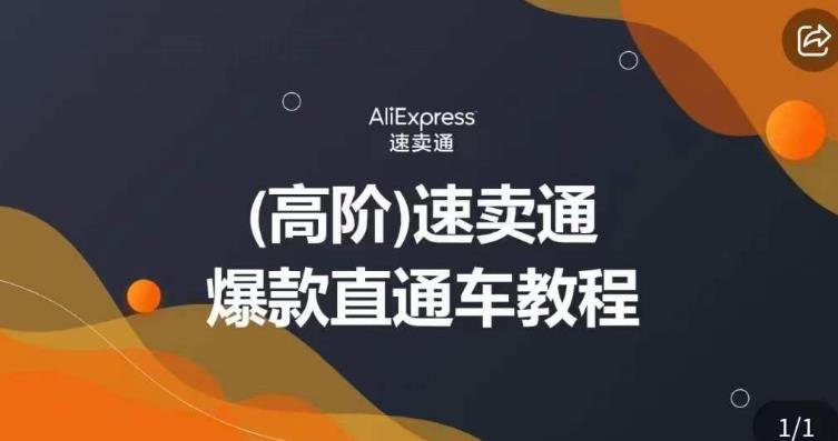 高阶速卖通直通车视频教程，教你正确解锁直通车，拒绝无效烧钱-升阶有道