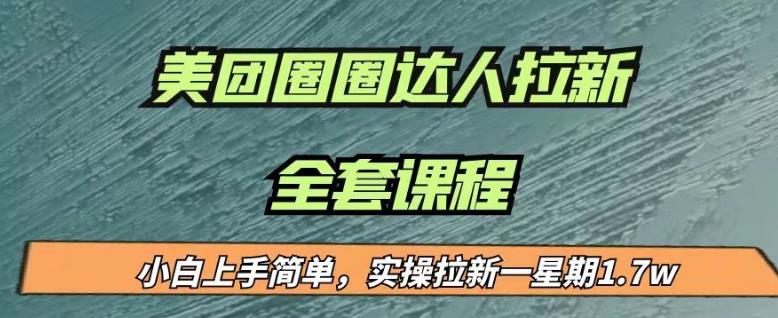 最近很火的美团圈圈拉新项目，小白上手简单，实测一星期收益17000（附带全套教程）-升阶有道