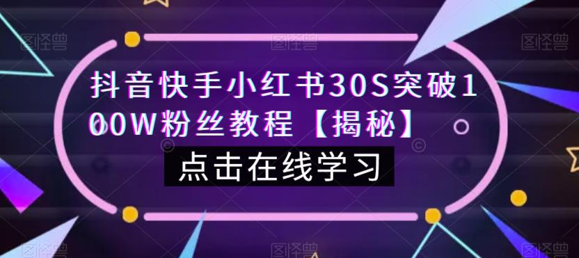 抖音快手小红书30S突破100W粉丝教程【揭秘】-升阶有道