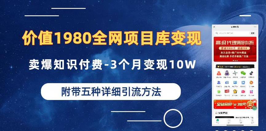 价值1980的全网项目库变现-卖爆知识付费-3个月变现10W是怎么做到的-附多种引流创业粉方法【揭秘】-升阶有道