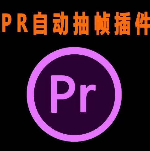外面收费198的PR抽帧插件短视频去重插件【软件+教程】-升阶有道