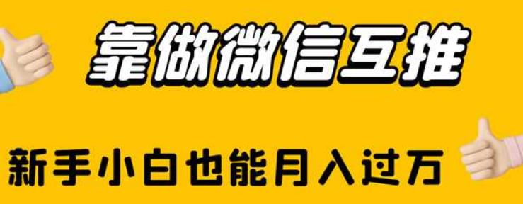 靠做微信互推，新手小白也能月入过万【揭秘】-升阶有道