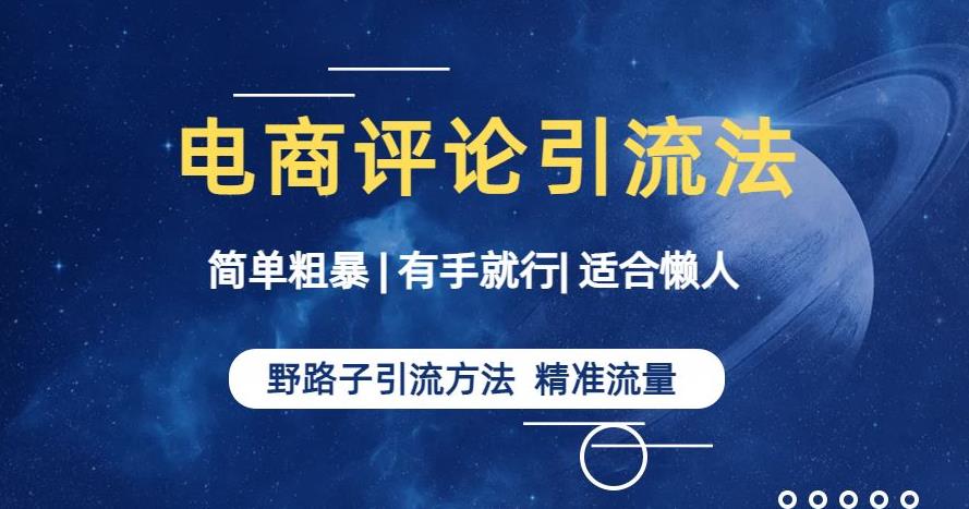 简单粗暴野路子引流-电商平台评论引流大法，适合懒人有手就行【揭秘】-升阶有道