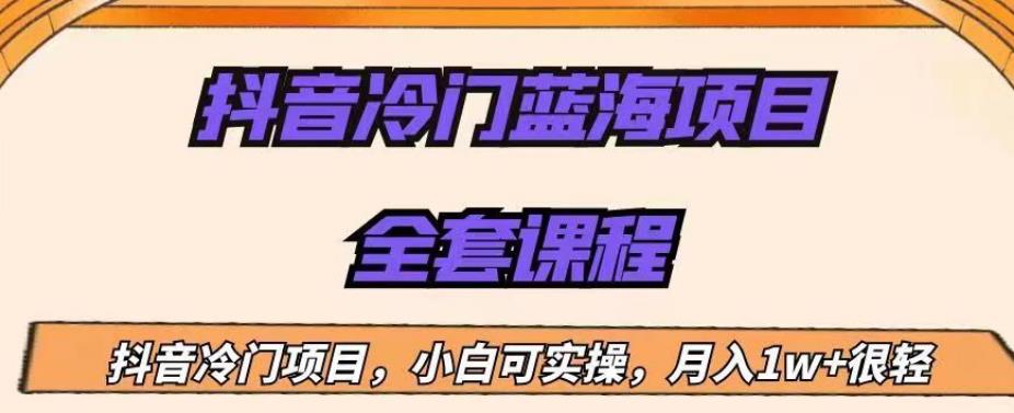 外面收费1288的抖音冷门蓝海项目，新手也可批量操作，月入1W+【揭秘】-升阶有道
