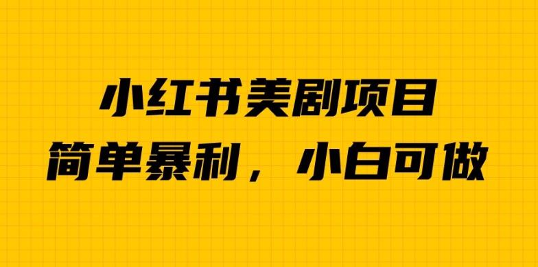外面卖1980的小红书美剧项目，单日收益1000＋，小众暴利的赛道【揭秘】-升阶有道