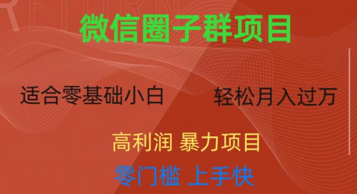 微信资源圈子群项目，零门槛，易上手，一个群1元，一天轻轻松松300+【揭秘】-升阶有道