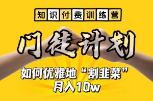【知识付费训练营】手把手教你优雅地“割韭菜”月入10w【揭秘】-升阶有道