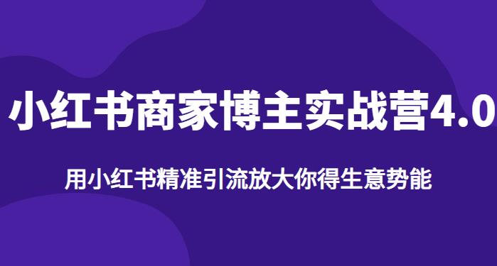 【推荐】小红书商家博主精准引流实战营4.0，用小红书放大你的生意势能-升阶有道