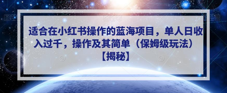 适合在小红书操作的蓝海项目，单人日收入过千，操作及其简单（保姆级玩法）【揭秘】-升阶有道