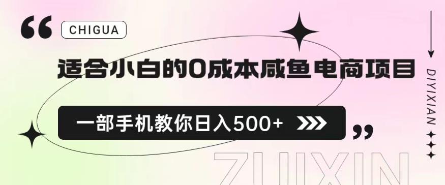 适合小白的0成本闲鱼电商项目，一部手机，教你如何日入500+的保姆级教程【揭秘】-升阶有道