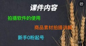 零食短视频素材拍摄教学，​拍摄软件的使用，商品素材拍摄讲解，新手0粉起号-升阶有道