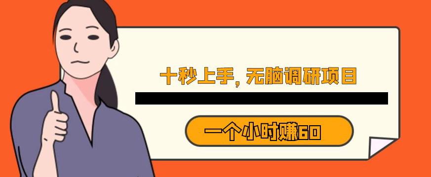 十秒钟上手，一个小时60元暴利无脑调研项目【揭秘】-升阶有道