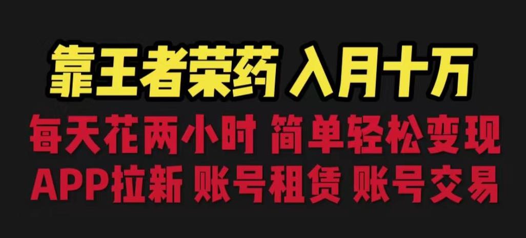 靠王者荣耀，月入十万，每天花两小时。多种变现，拉新、账号租赁，账号交易【揭秘】-升阶有道