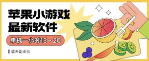 苹果小游戏最新软件单机一小时15~20全程不用看广告【揭秘】-升阶有道