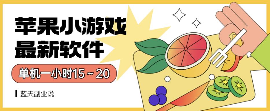 苹果小游戏最新软件单机一小时15～20全程不用看广告【揭秘】-升阶有道