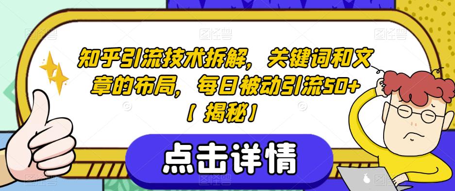 知乎引流技术拆解，关键词和文章的布局，每日被动引流50+【揭秘】-升阶有道